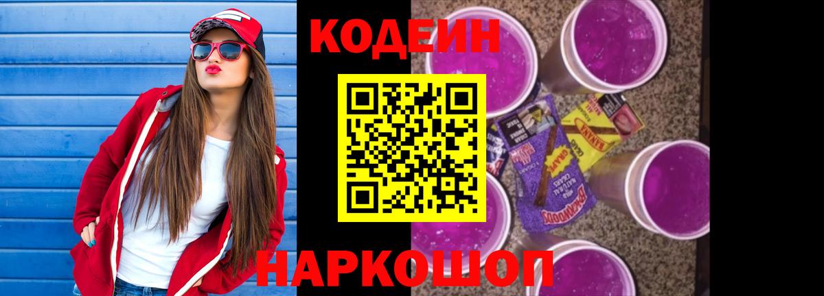 Codein Purple Drank  Вход с VPN  Кодеиновый сироп Lean Purple Drank  Ивантеевка 